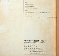 軟線博物誌　牧野圭一漫画集　NO.4