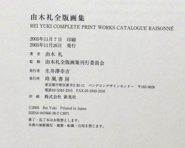 由木礼全版画集 由木礼 深澤幸雄ほか 斜陽館 古本 中古本 古書籍の通販は 日本の古本屋 日本の古本屋 由木礼全版画集 由木礼 深澤幸雄ほか 斜陽館 古本 中古本 古書籍の通販は 日本の古本屋 日本の古本屋