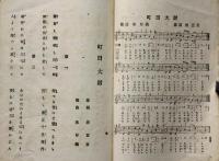 新大捷軍歌　第二編