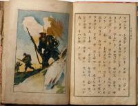 尋常二學年　第一學期用　興國課外讀本　彩色挿絵多数