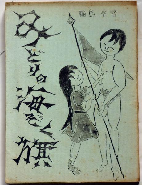 島崎藤村集 限定1000部 恩地孝四郎装(島崎藤村 恩地孝四郎装