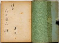 みどりの海ぞく旗　著者献呈署名　こだま児童文学会