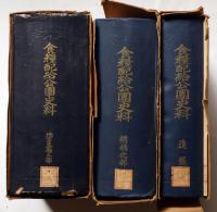 食糧配給公団史料　総括之部・地方支局之部・追録　全3巻揃　（索引付）