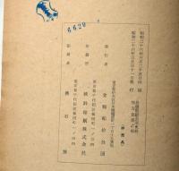 食糧配給公団史料　総括之部・地方支局之部・追録　全3巻揃　（索引付）