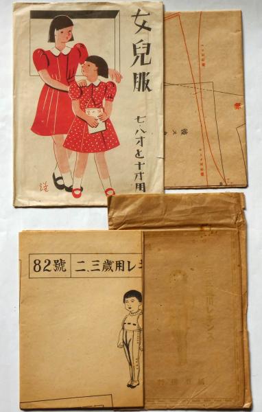 婦人服型紙 セーラー服 子供服 ハウスドレス 女学生用ドレス ハーフコート 乳児レギンス 女児プリンセスドレッス 男子カッター型紙等 合計12点 紅バラ 型紙ほか 紅バラ型紙ほか 斜陽館 古本 中古本 古書籍の通販は 日本の古本屋 日本の古本屋