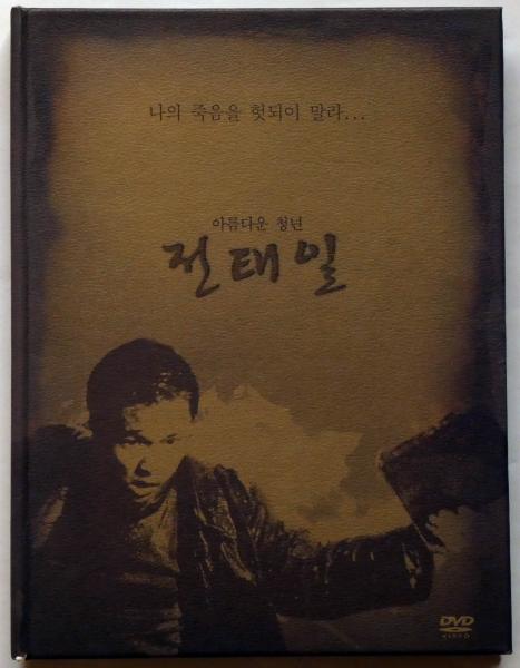 韓国映画dvd 美しい青年 チョンテイル 日本語字幕入 パク クァンス監督 古本 中古本 古書籍の通販は 日本の古本屋 日本の古本屋