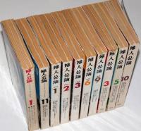 金子国義表紙画　婦人公論　（1971年7月～1973年10月不揃10冊）