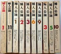 金子国義表紙画　婦人公論　（1971年7月～1973年10月不揃10冊）
