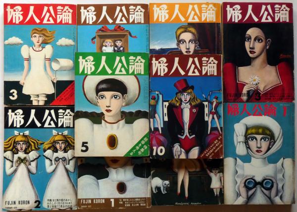 金子国義表紙画 婦人公論 （1971年7月～1973年10月不揃10冊