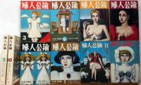 金子国義表紙画　婦人公論　（1971年7月～1973年10月不揃10冊）