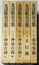 友清歓真全集　1巻～6巻（3巻欠）　5冊