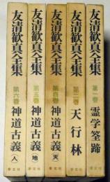 友清歓真全集　1巻～6巻（3巻欠）　5冊