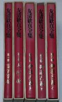 友清歓真全集　1巻～6巻（3巻欠）　5冊