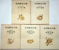 友清歓真全集　1巻～6巻（3巻欠）　5冊