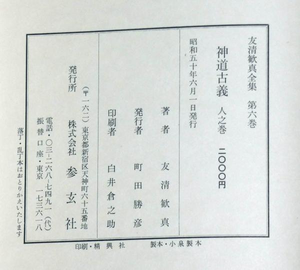 友清歓真全集 1巻～6巻（3巻欠） 5冊(友清歓真) / 斜陽館 / 古本