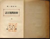 財政問題百話