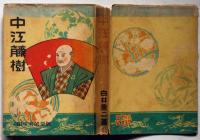 対照　中江藤樹・孔子　東亜英傑伝6