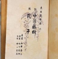 対照　中江藤樹・孔子　東亜英傑伝6