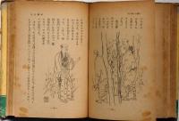対照　中江藤樹・孔子　東亜英傑伝6