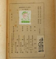 対照　中江藤樹・孔子　東亜英傑伝6