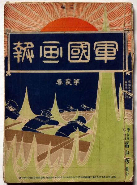 軍国画報 第二巻 明治37年5月 日露戦報定期増刊第10号(尾竹国観画
