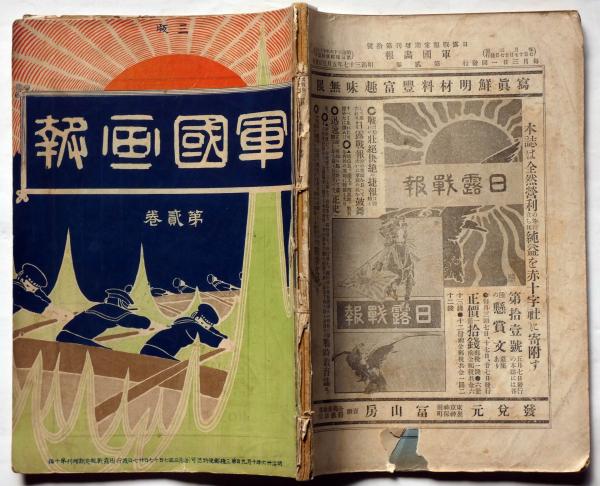 軍国画報 第二巻 明治37年5月 日露戦報定期増刊第10号(尾竹国観画