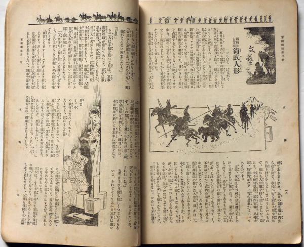 軍国画報 第二巻 明治37年5月 日露戦報定期増刊第10号(尾竹国観画