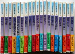 図説 日本の古典 全20巻（12巻欠）　19冊