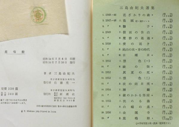 三島由紀夫選集 全19冊揃(三島由紀夫) / 古本、中古本、古書籍の通販は 