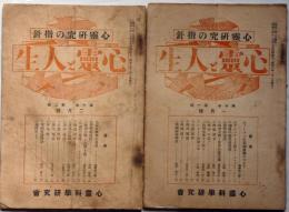 心霊研究の指針　心霊と人生　第10巻1号2号　2冊　（昭和8年１月・2月）