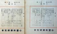 心霊研究の指針　心霊と人生　第15巻1号～12号　揃12冊