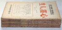 心霊研究の指針　心霊と人生　第15巻1号～12号　揃12冊