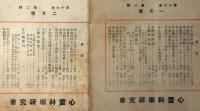 心霊研究の指針　心霊と人生　第16巻1号～12号　揃12冊