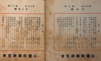 心霊研究の指針　心霊と人生　第16巻1号～12号　揃12冊