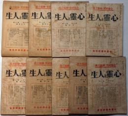 心霊研究の指針　心霊と人生　第17巻1号～12号　不揃9冊　（2月・3月・5月の3冊欠）
