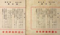 心霊研究の指針　心霊と人生　第19巻1号～12号　不揃11冊（7月号欠）