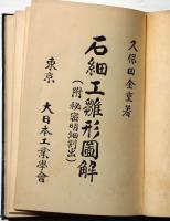 石細工雛形図解　（附・秘密明細割出）