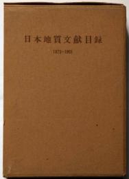 日本地質文献目録（1873ー１９５５年）