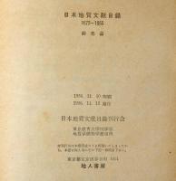 日本地質文献目録（1873ー１９５５年）
