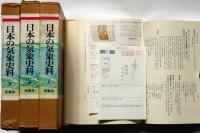 日本の気象史料　復刻版　全3巻揃