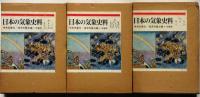 日本の気象史料　復刻版　全3巻揃