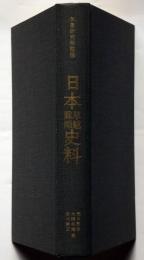 日本早魃霖雨史料　気象史料シリーズ５