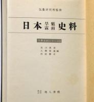 日本早魃霖雨史料　気象史料シリーズ５