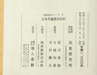 日本早魃霖雨史料　気象史料シリーズ５