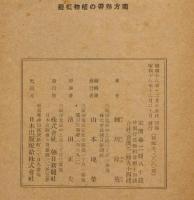 南方熱帯の植物概観　附図付き