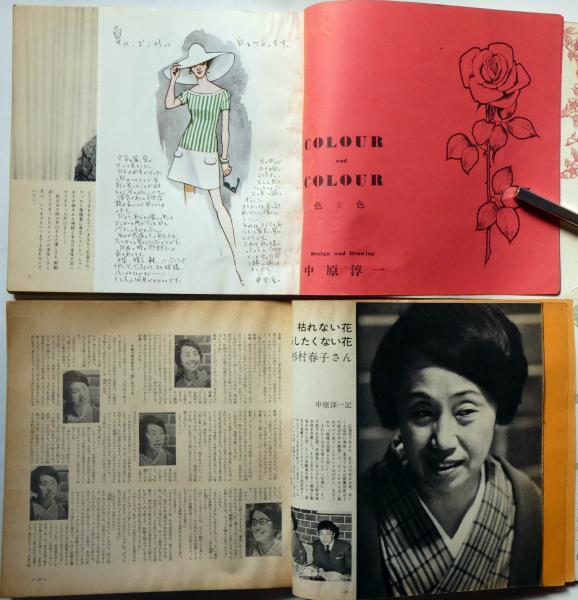 中原淳一、【COLOUR and COLOUR「女の部屋」昭和45年創刊号