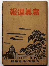 写真週報　第139号～162号揃　23冊（合本）　「特集・笑和運動・時局の子供・建国九年の満洲国・兵隊さんが作った特集号ほか」