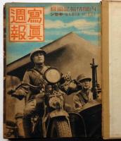 写真週報　第139号～162号揃　23冊（合本）　「特集・笑和運動・時局の子供・建国九年の満洲国・兵隊さんが作った特集号ほか」