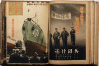 写真週報　第139号～162号揃　23冊（合本）　「特集・笑和運動・時局の子供・建国九年の満洲国・兵隊さんが作った特集号ほか」