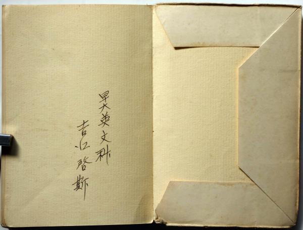 石川淳 普賢 初版 版画荘 函つき 芥川賞 文学・小説